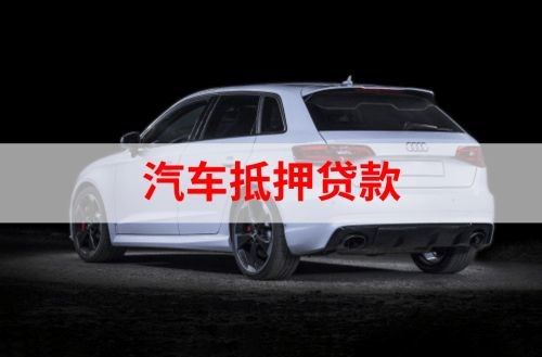 安丘重庆汽车抵押贷款办理需要哪些条件