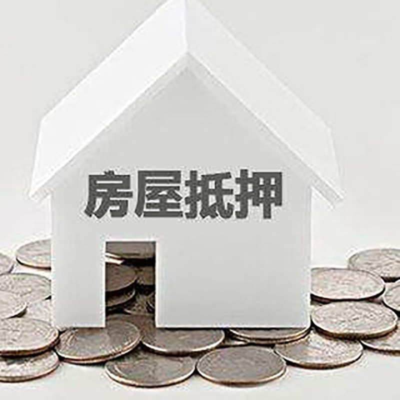 安丘重庆房子抵押贷款办理优势