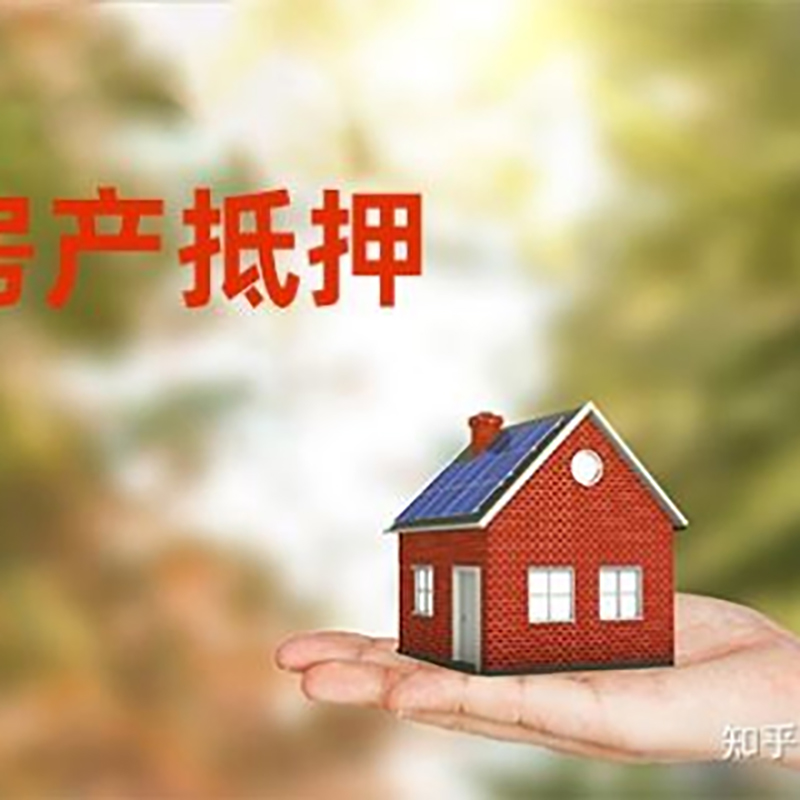 安丘办理房屋抵押贷款流程有哪些--重庆房屋抵押贷款