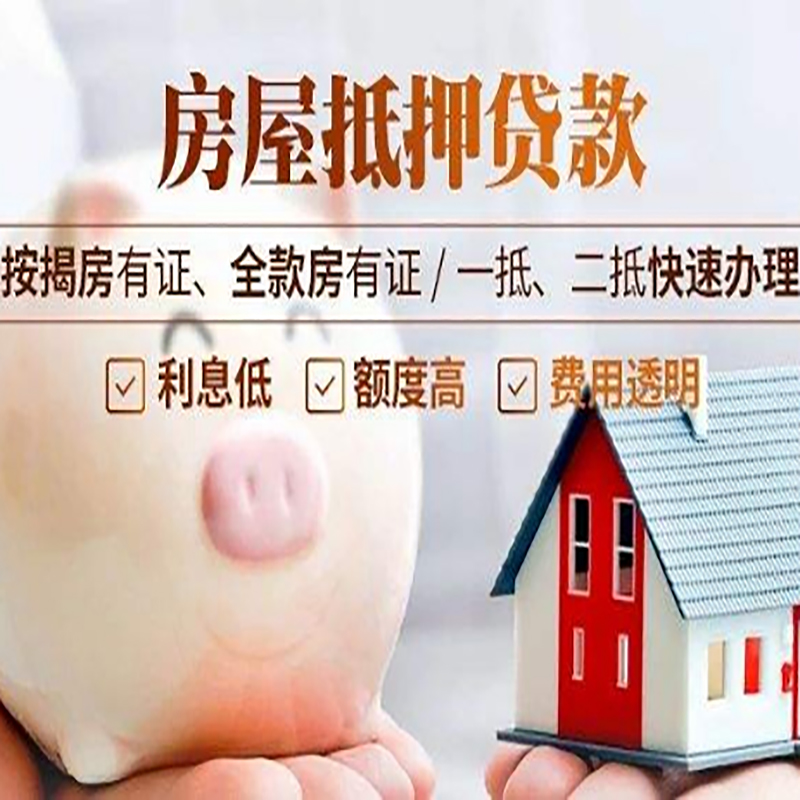 安丘房产抵押贷款流程及知识