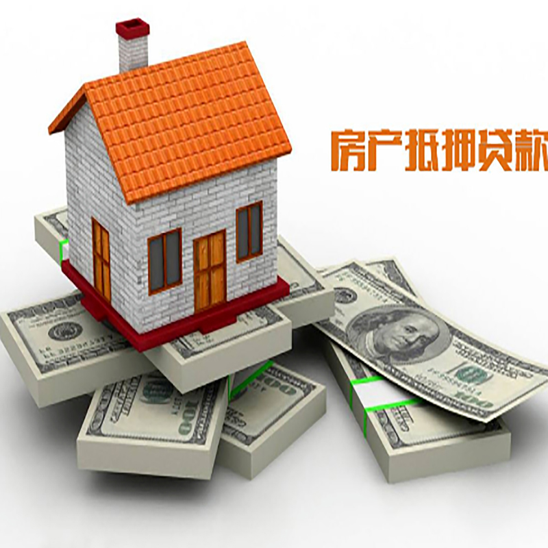 安丘房产抵押贷款年限|银行住房抵押贷款|按揭房抵押贷款