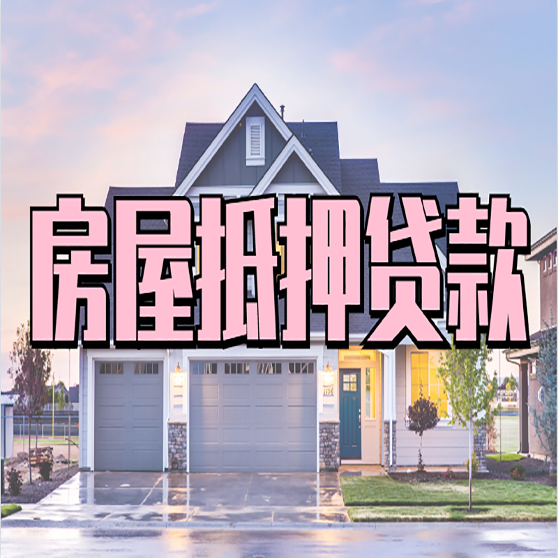 安丘房产抵押贷款利率|房屋抵押贷款年限|住房抵押贷款