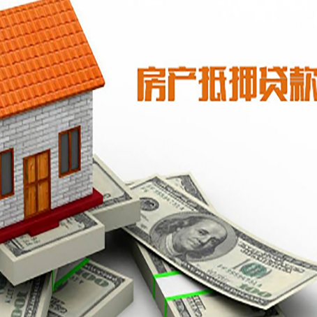安丘房屋抵押贷款要办哪些手续？