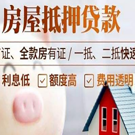 安丘房屋抵押消费贷的具体条件和流程