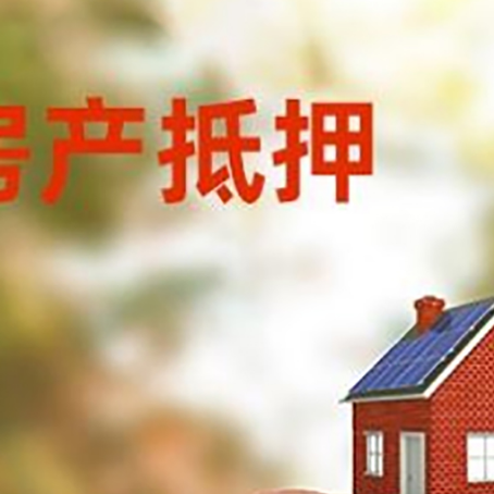 安丘房屋抵押贷款的额度?