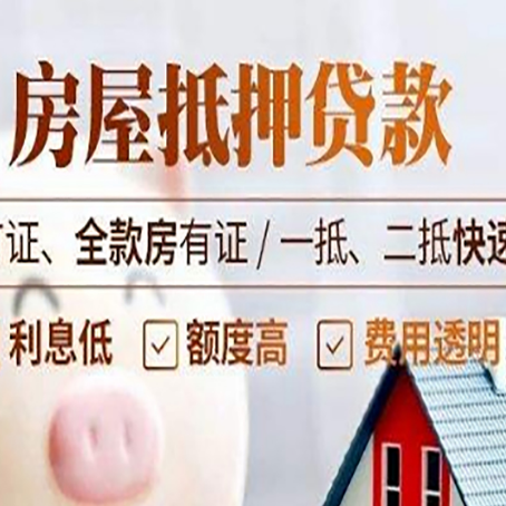 安丘房产抵押贷款的申请条件是什么?