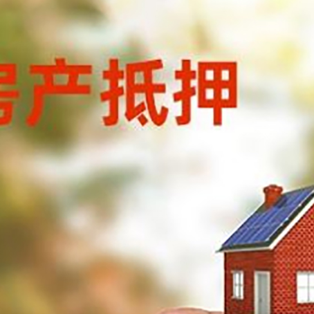 安丘抵押贷款用什么抵押物?