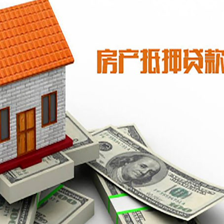 安丘房子能再抵押贷款吗？哪里可以借到钱？