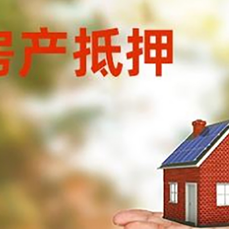 安丘房产抵押贷款和房屋典当有什么区别?