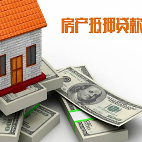 安丘房屋抵押贷款需要哪些手续和条件?