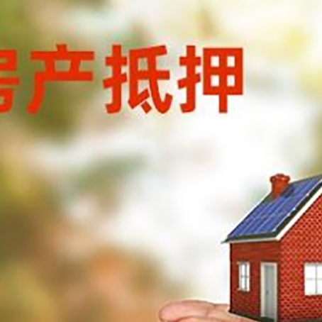 安丘房子抵押贷款的期限能有几年?