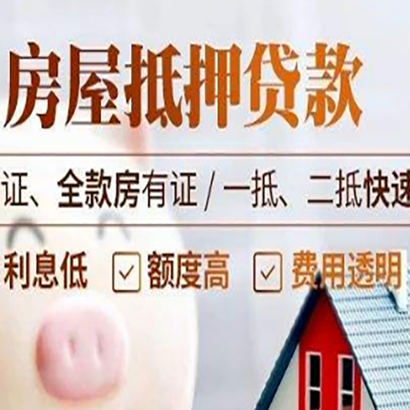 安丘房产抵押贷款的条件是什么?