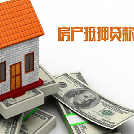 安丘房屋抵押贷款利率是多少?