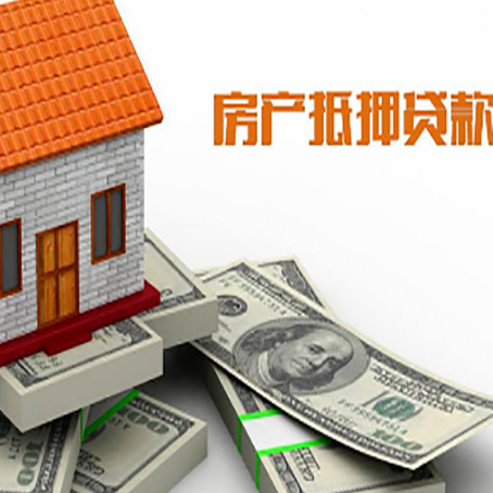 安丘房屋抵押贷款主要有3种类别