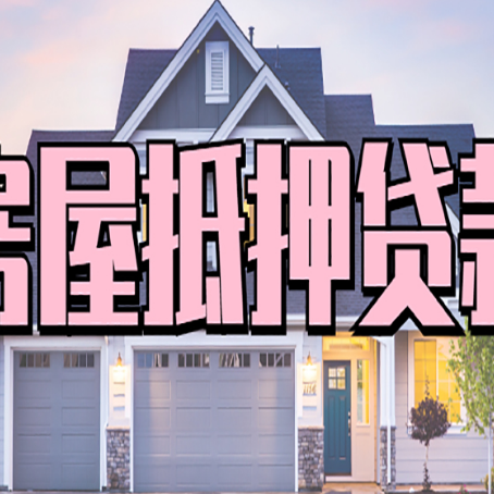 安丘贷款中介公司如何去选择新渝启服